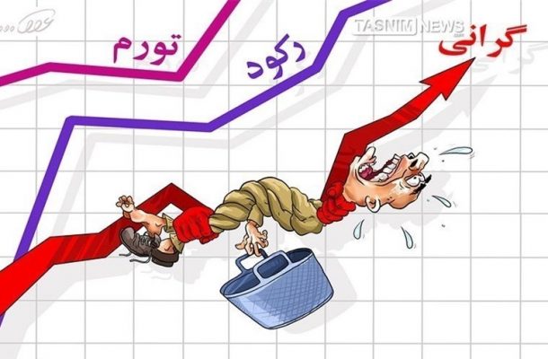 بار سنگین گراني بر دوش مردم