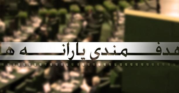 يارانه‌هايي‌که هدفمند نشد