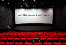 برنامه تعطیلی سینماها به مناسبت اربعین