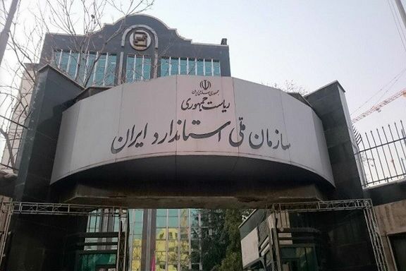 وظایف بر زمین مانده شورای عالی استاندارد