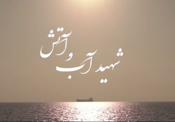 شهید آب و آتش