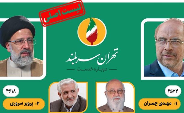 نتایج شمارش آرای انتخابات شورای‌شهر تهران