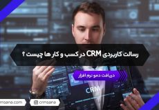 رسالت کاربردی CRM در کسب و کار ها چیست؟