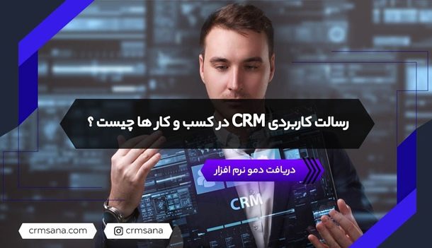 رسالت کاربردی CRM در کسب و کار ها چیست؟