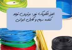 البرز الکتریک نور؛ برترین تولید کننده سیم و کابل ایرانی