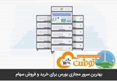 بهترین سرور مجازی بورس برای خرید و فروش سهام