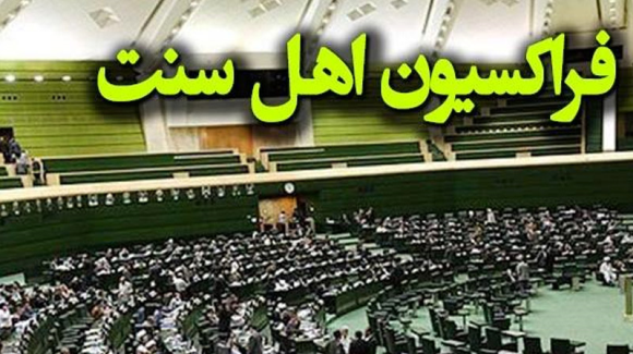 قدردانی فراکسیون اهل سنت مجلس از رهبر انقلاب