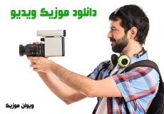 مراحل تولید یک موزیک ویدیو حرفه ای + دانلود رایگان موزیک ویدیو