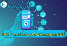 تکرونویسان بستری برای رشد کسب و کارها