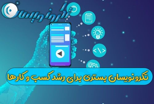 تکرونویسان بستری برای رشد کسب و کارها