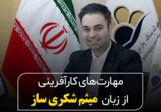 اگر می خواهید مانند میثم شکری ساز یک کارآفرین شوید، این مطلب را بخوانید