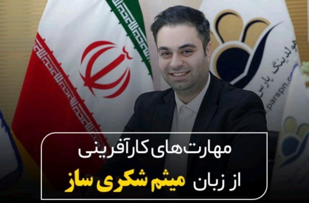 اگر می خواهید مانند میثم شکری ساز یک کارآفرین شوید، این مطلب را بخوانید