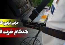 فلزیاب مناسب برای خاک ایران کدام دستگاه است؟