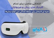 فواید باورنکردنی استفاده از ماساژور چشم به عنوان عینک لیزر بیمار در کلینیک های زیبایی