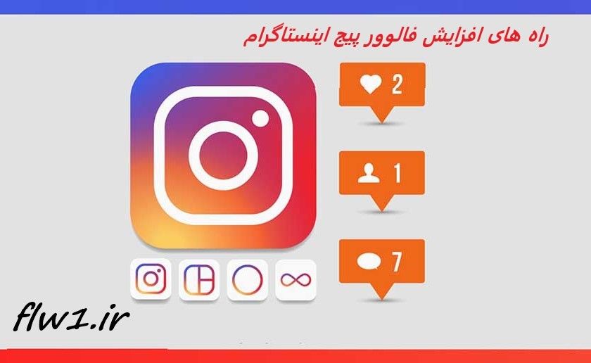 اشنایی با روش های افزایش فالوور