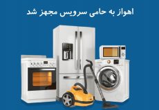 تعمیر یخچال در اهواز