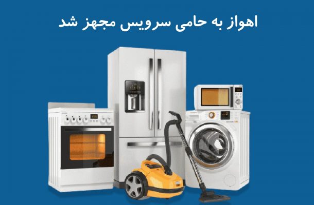 تعمیر یخچال در اهواز