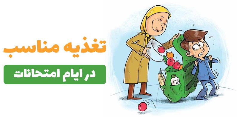 اهمیت تغذیه مناسب در ایام امتحانات و آزمون ها