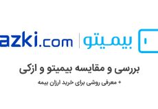 مقایسه بیمیتو و ازکی و راهنمای تهیه ارزان تر بیمه