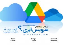 حقایق ایمنی نگهداری اطلاعات در فضای ابری اپل و گوگل