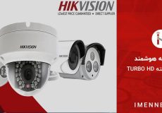 دوربین مداربسته توربو اچ دی (TURBO HD) هایک ویژن