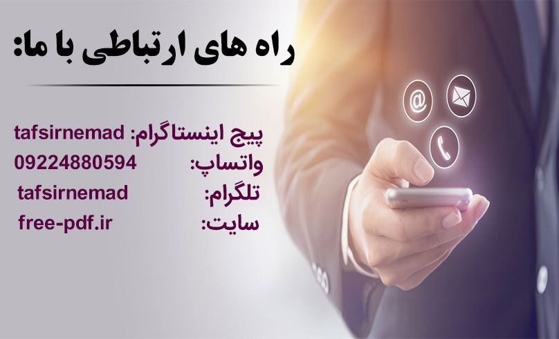 ارتباط با ما درخواست کتاب پی دی اف pdf