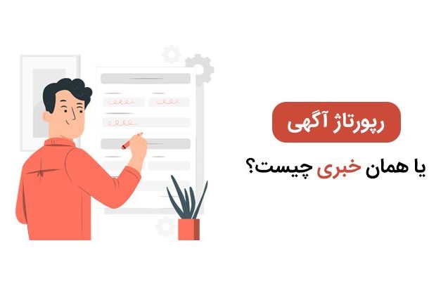 چرا افراد و کسب ‌و کارها به سراغ انتشار رپورتاژ آگهی می ‌روند؟