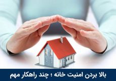 انواع حفاظ برای بالا بردن امنیت خانه + نکات مهم