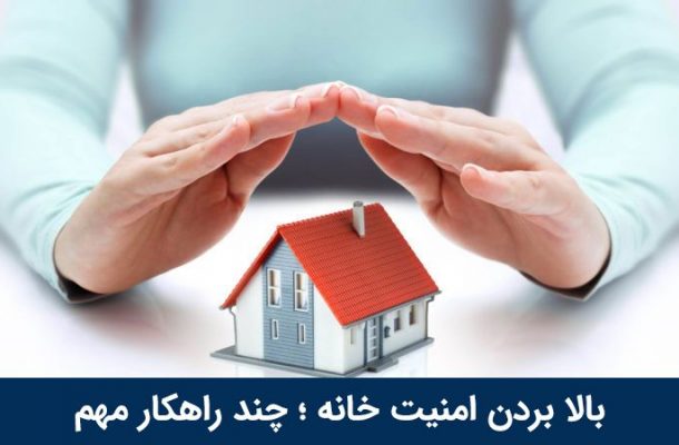 انواع حفاظ برای بالا بردن امنیت خانه + نکات مهم