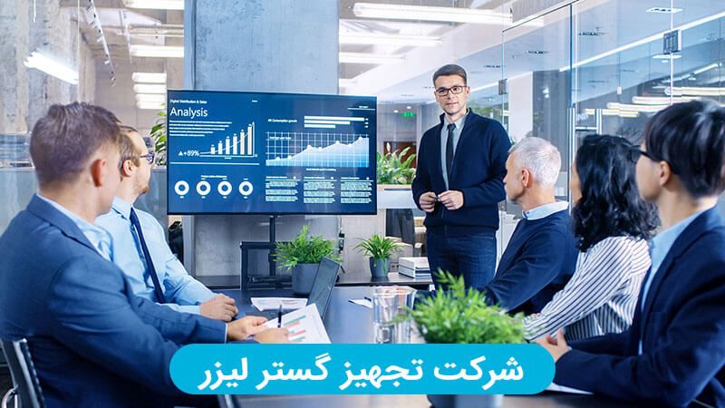 شرکت تجهیز گستر لیزر واردکننده لیزر موهای زائد