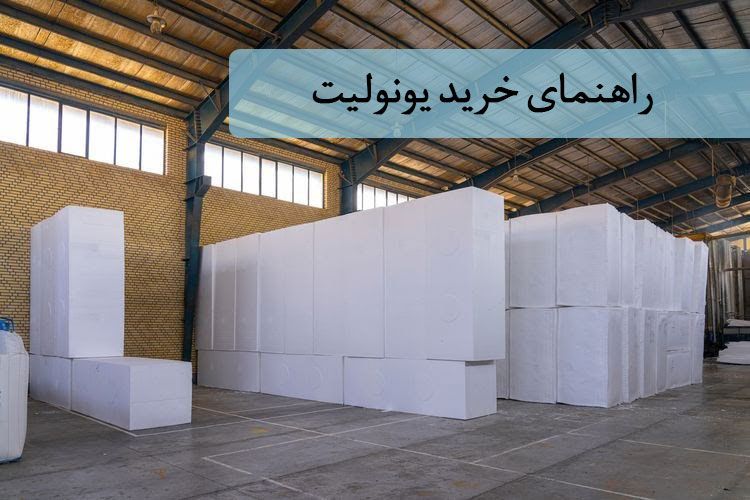 راهنمای خرید یونولیت