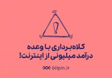 هشدار/ کلاه‌برداری با وعده درآمد میلیونی از اینترنت! کاربران مراقب باشند!