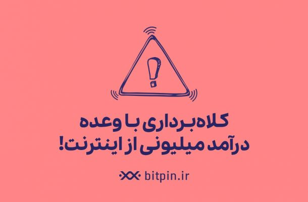 هشدار/ کلاه‌برداری با وعده درآمد میلیونی از اینترنت! کاربران مراقب باشند!