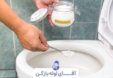 آسان ترین روش رفع گرفتگی توالت فرنگی با جوش شیرین