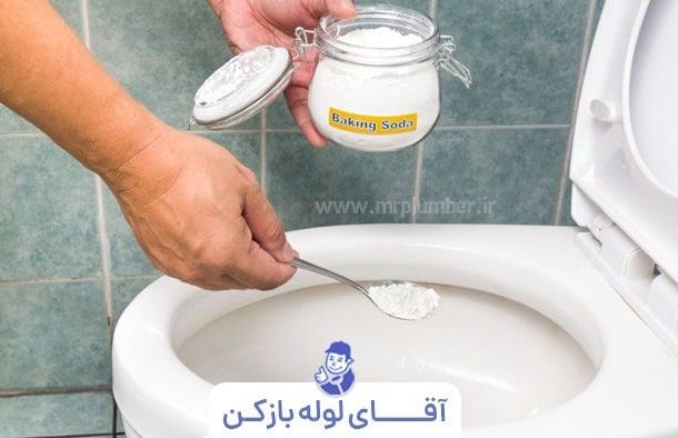 آسان ترین روش رفع گرفتگی توالت فرنگی با جوش شیرین