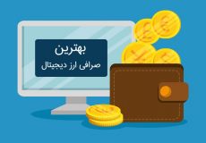 کدام صرافی ارز دیجیتال ایرانی از همه بهتر است؟