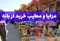 مزایا و معایب خرید از بانه