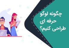 چگونه لوگو حرفه ای طراحی کنیم؟+نکات مهم