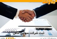 راهنمای شرایط و هزینه های ثبت شرکت در سال ۱۴۰۱