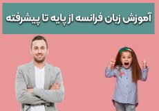 بهترین راه آموزش زبان فرانسه از پایه تا پیشرفته