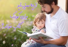 از چه سنی باید برای کودک کتاب خواند؟ والدین حتما بخوانند