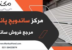 ساندویچ پانل | انواع ساندویچ پانل