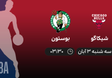 پخش زنده بازی بسکتبال NBA بین تیم های شیکاگو – بوستون