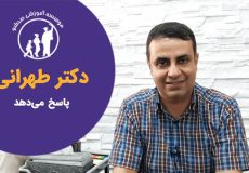 بررسی سوالات و شبهات پیرامون مدارس تیزهوشان [دکتر علی طهرانی پاسخ می دهد