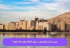 افزایش بی سابقه رهن و اجاره آپارتمان در پاییز ۱۴۰۱