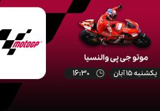 پخش زنده دور اصلی Moto GP والنسیا امروز یکشنبه ۱۵ آبان ساعت ۱۶:۳۰