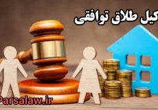 شرایط مهریه در طلاق توافقی