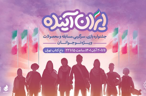 جشنواره «ایران آینده» پیش‌درآمدی بر باشگاه نوجوان تهران است