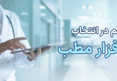 نکات مهم در انتخاب نرم افزار مطب