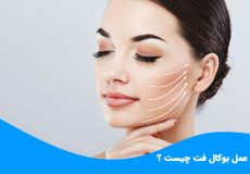 عمل بوکال فت چگونه باعث زیبایی صورت می‌شود؟